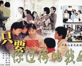 只要你过得比我好海报