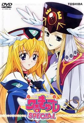 UFO皇女瓦尔古雷SPECIAL海报