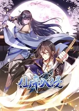 仙帝入侵动态漫画第一季海报