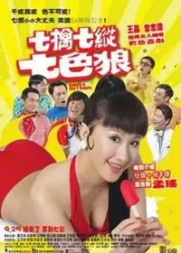 七擒七纵七色魔海报