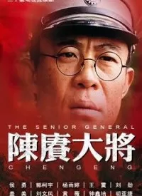 陈赓大将海报
