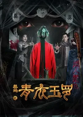 禁地之青衣玉罗海报