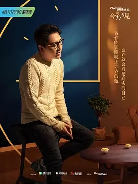 今晚九点见海报