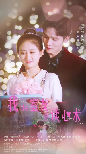 我的室友会读心术互娱版海报