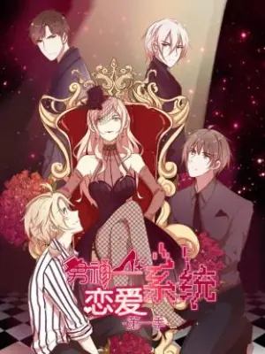 男神恋爱系统&middot;动态漫海报