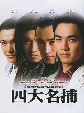 四大名捕海报