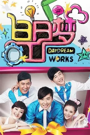 白日梦工厂2010海报