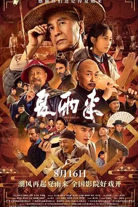 夏雨来4K海报