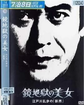 明智小五郎美女系列15:镜地狱的美女江户川乱步的影男海报
