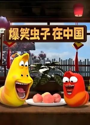 爆笑虫子在中国海报