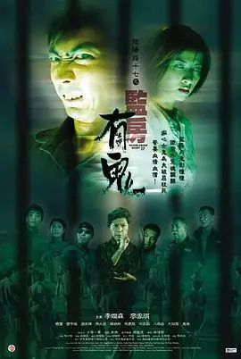 阴阳路17:监房有鬼(国语)海报
