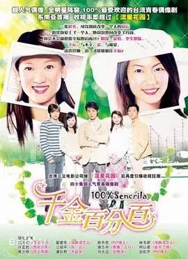 千金百分百[电影解说]海报
