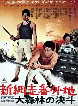 新网走番外地:大森林的决斗海报