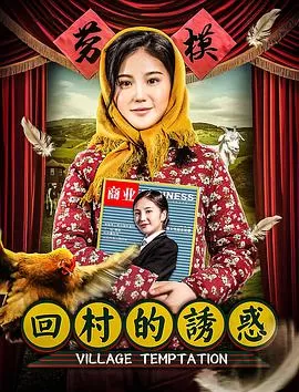 回村的诱惑海报