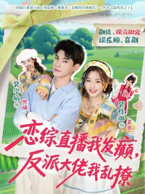 恋综直播我发癫,反派大佬我乱撩海报