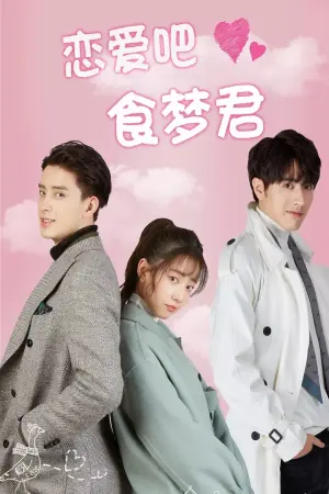 恋爱吧,食梦君!第一季海报