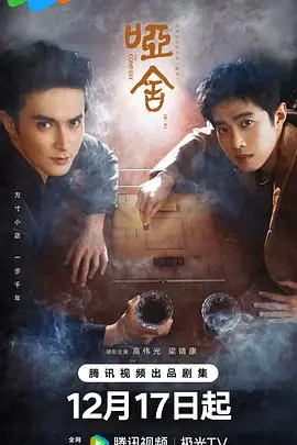 哑舍海报