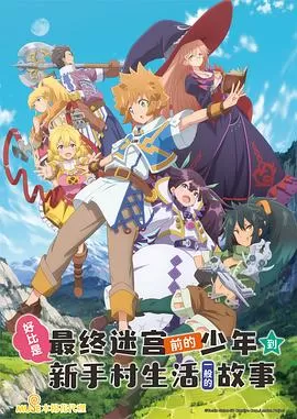 比方说,这是个出身魔王关附近的少年在新手村生活的故事[电影解说]海报