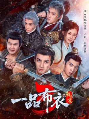 一品布衣3朝堂篇海报