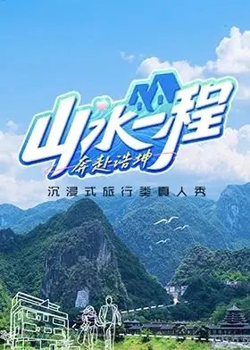 山水一程&middot;奔赴浩坤海报
