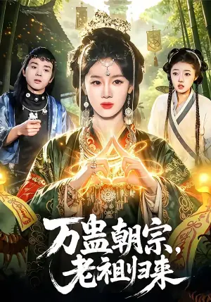 万蛊朝宗,老祖归来海报