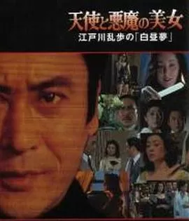 天使与恶魔的美女海报