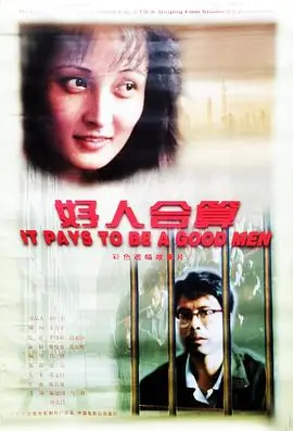 好人合算海报