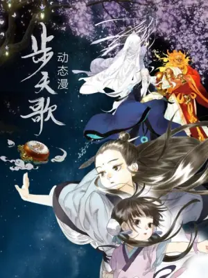 步天歌动态漫海报