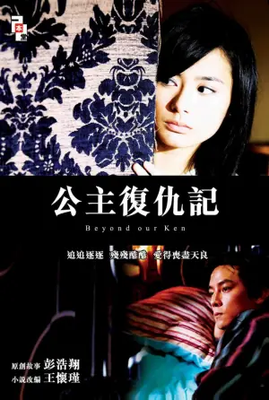 公主复仇记(粤语)海报