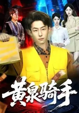 黄泉骑手海报