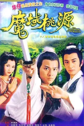 魔域桃源(粤语)海报