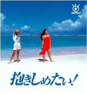 好想拥抱你海报