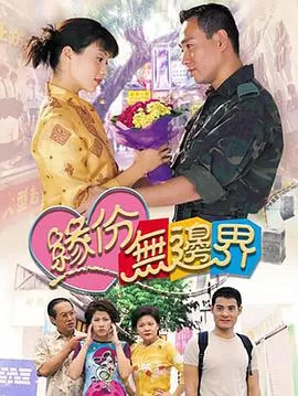 缘份无边界海报