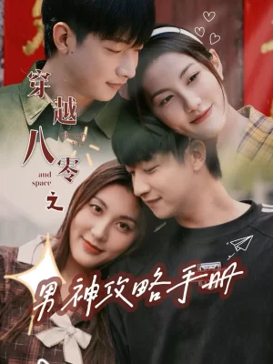 穿越八零之男神攻略手册海报