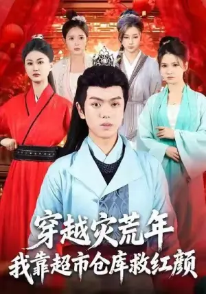 穿越灾荒年,我靠超市仓库救红颜海报