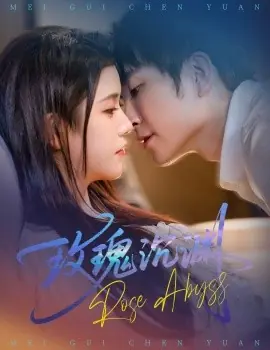 玫瑰沉渊海报