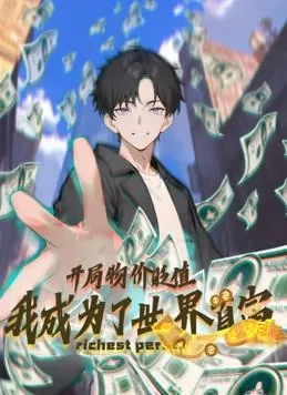 开局物价贬值,我成为了世界首富动态漫画海报