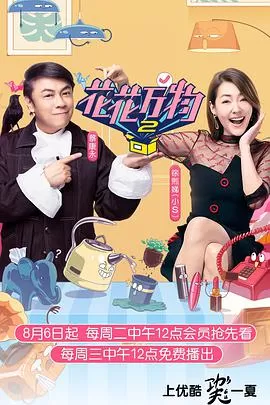 花花万物万花筒海报