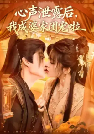 心声泄露后,我成婆家团宠啦海报