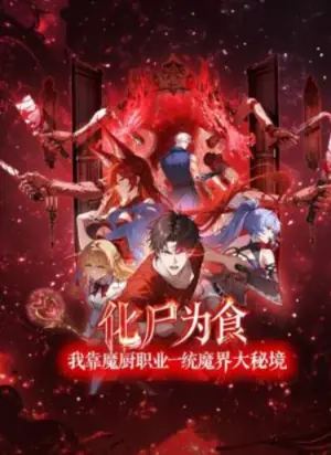 化尸为食:我靠魔厨职业一统魔界大秘境动态漫画海报