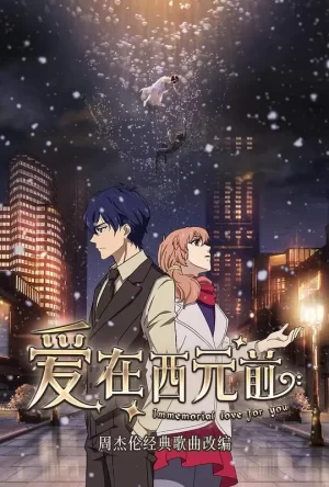 爱在西元前海报