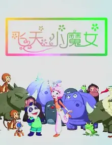 飞天小魔女2018中国海报