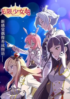 无限少女48海报