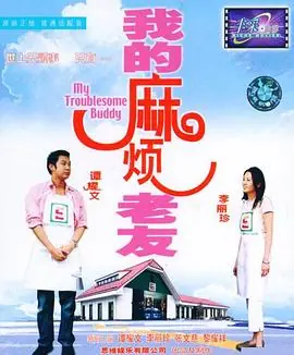 我的麻烦老友(粤语)海报
