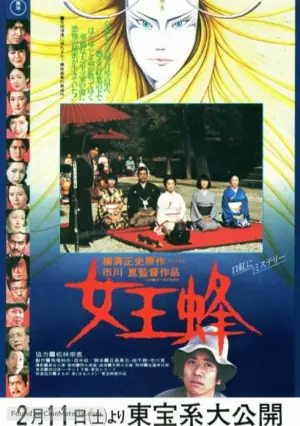 女王蜂海报