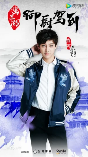 幽兰湖之御厨驾到第二季海报