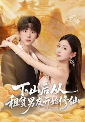 下山后从租赁男友开始修仙海报
