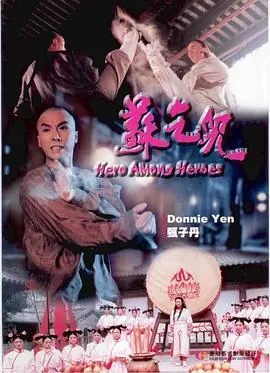 苏乞儿蘇乞兒海报