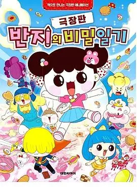 潘及的秘密日记剧场版海报