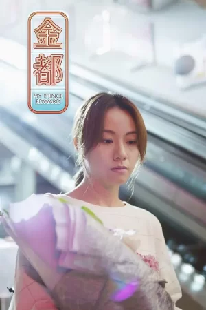 金都[影视解说]海报